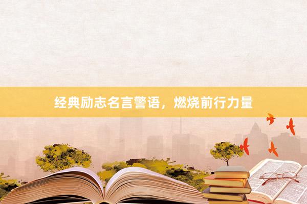 经典励志名言警语，燃烧前行力量