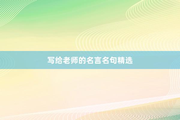写给老师的名言名句精选